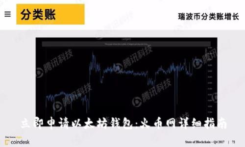 立即申请以太坊钱包：火币网详细指南